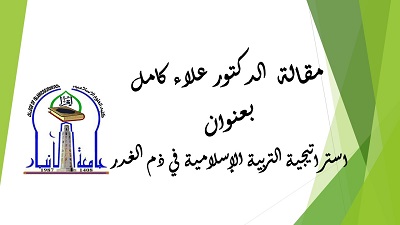 مقال للدكتور علاء كامل